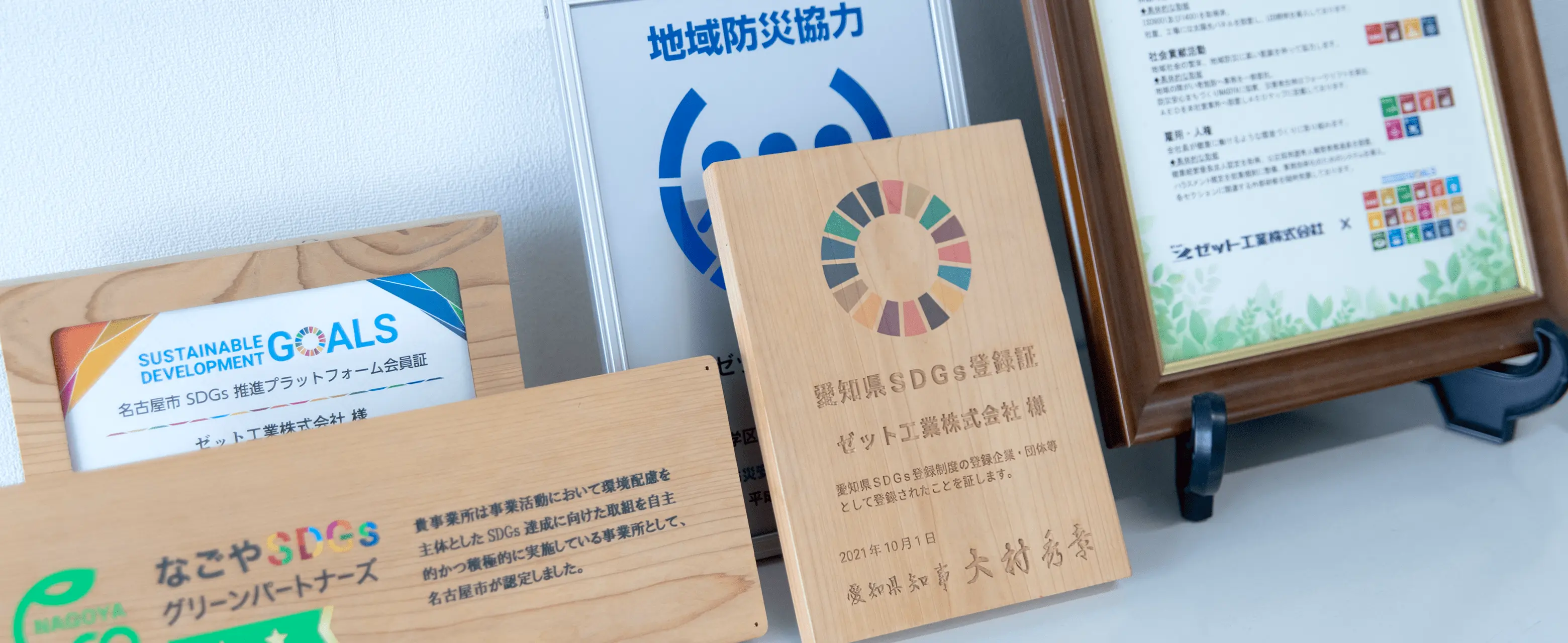 SDGsへの取り組み｜ゼット工業株式会社