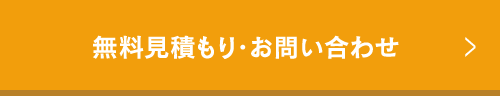 無料見積もり・お問い合わせ