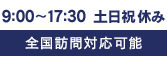 全国訪問対応可能  9:00～17:30 土日祝休み