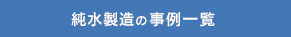 純水製造の事例一覧